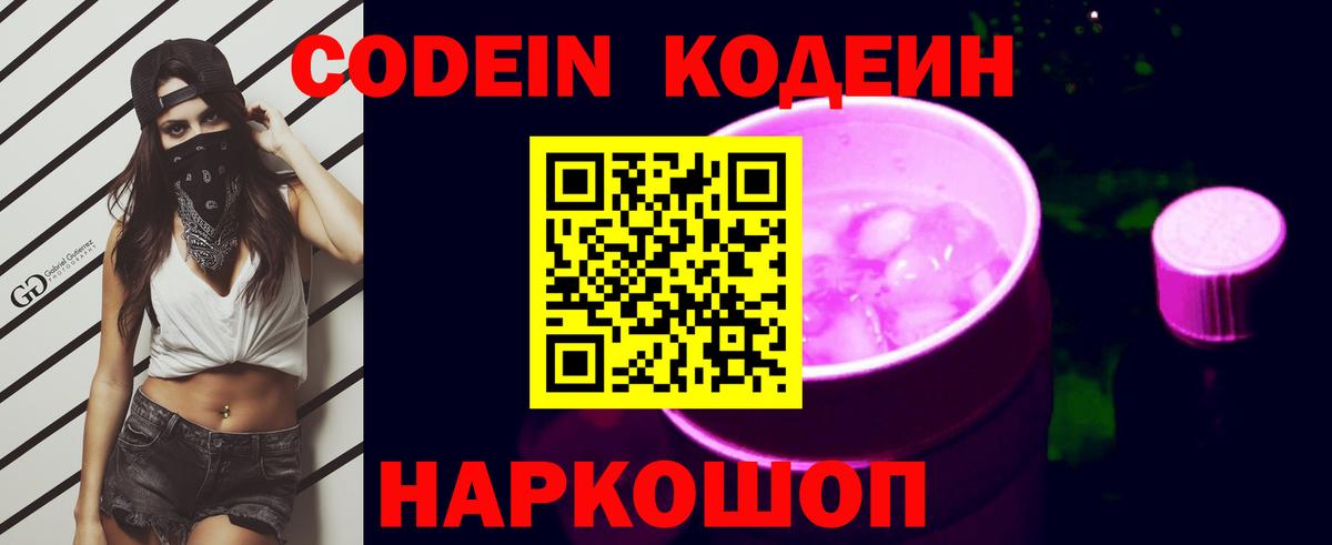 Кодеиновый сироп Lean Purple Drank Миллерово